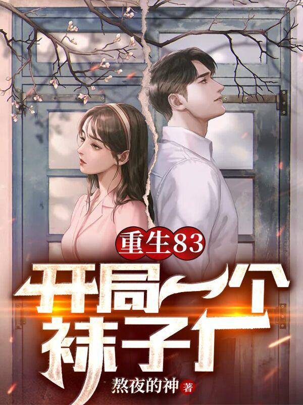 重生83,开局一个袜子厂 重生83,开局一个袜子厂