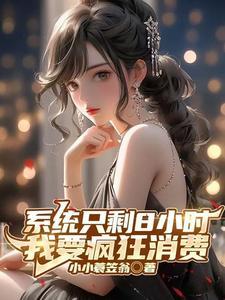 开局成为亿万富豪:钱多的花不完 开局成为亿万富豪:钱多的花不完