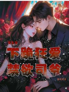 颜柒柒重生,司庭寒再爱我一次 颜柒柒重生,司庭寒再爱我一次