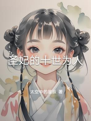 圣妃的十世为人 圣妃的十世为人