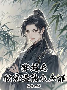 空间灵泉:穿越大佬独宠小夫郎 空间灵泉:穿越大佬独宠小夫郎