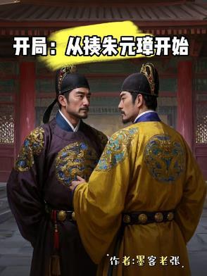 开局:从揍朱元璋开始 开局:从揍朱元璋开始