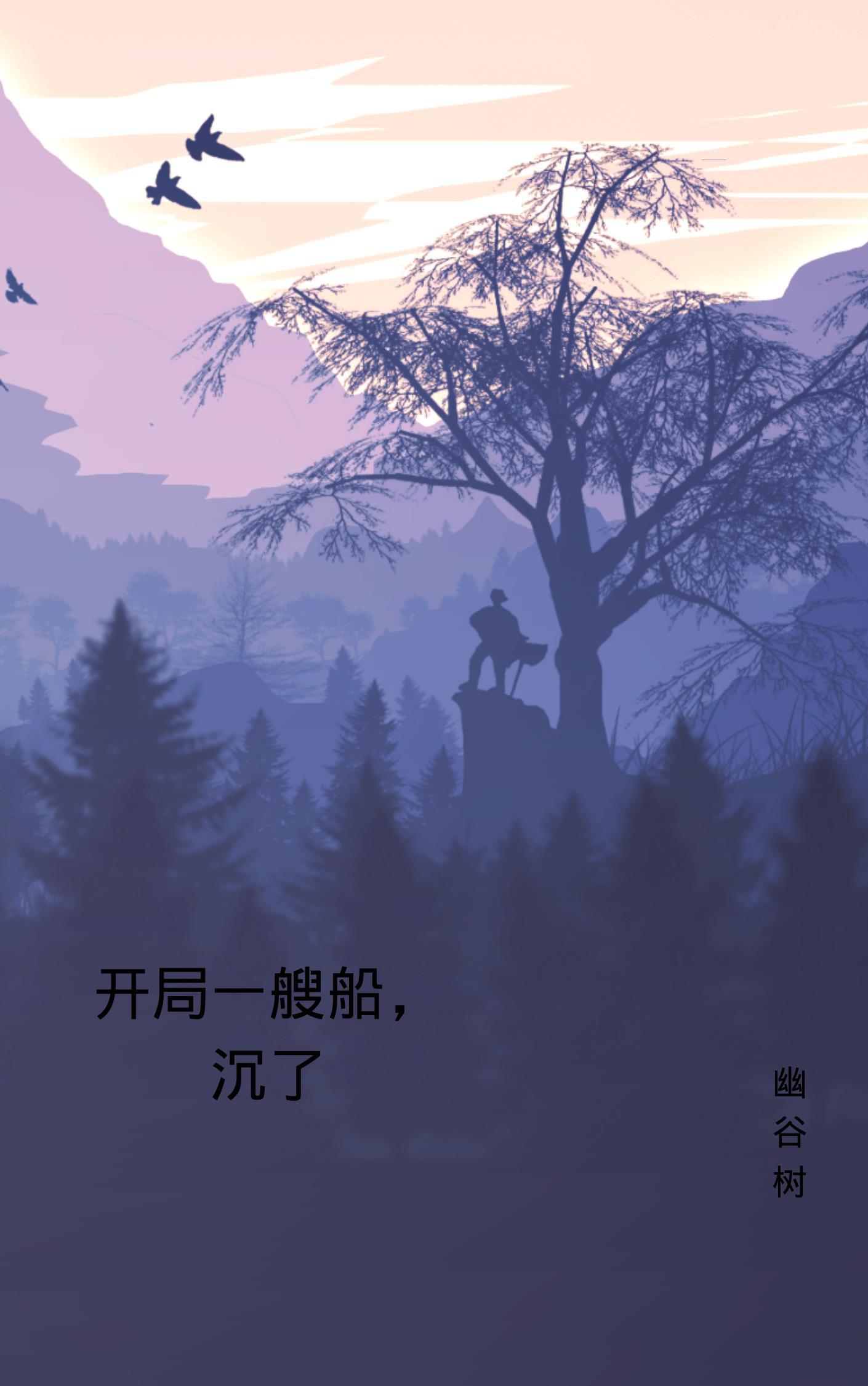 开局一艘船,沉了 开局一艘船,沉了