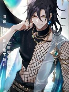 大蛇丸在海贼的快乐生活 大蛇丸在海贼的快乐生活