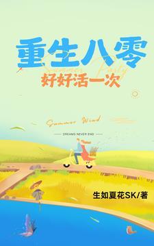 重生八零:好好活一次 重生八零:好好活一次