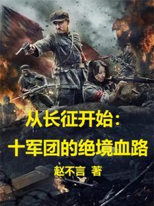 从长征开始:十军团的绝境血路 从长征开始:十军团的绝境血路